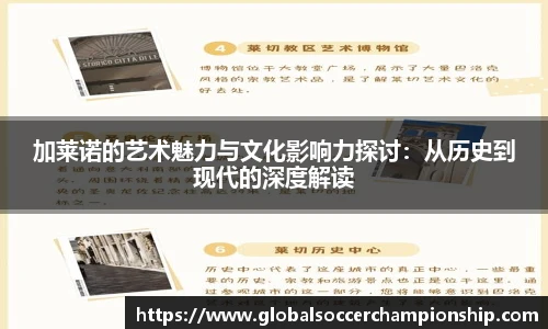 加莱诺的艺术魅力与文化影响力探讨：从历史到现代的深度解读