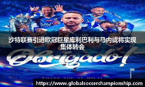 沙特联赛引进欧冠巨星库利巴利与马内或将实现集体转会